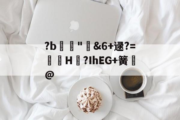 zoty.com -关于?b鑳誢"矴&amp;6+逯?=鎆隮H絾?IhEG+簧鶐@的信息