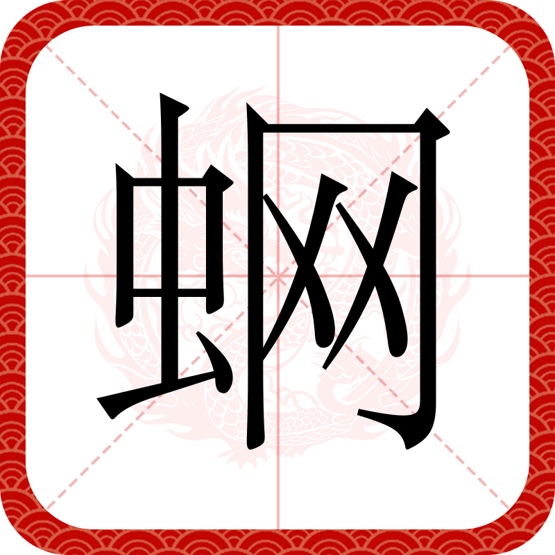 蠿的简单介绍