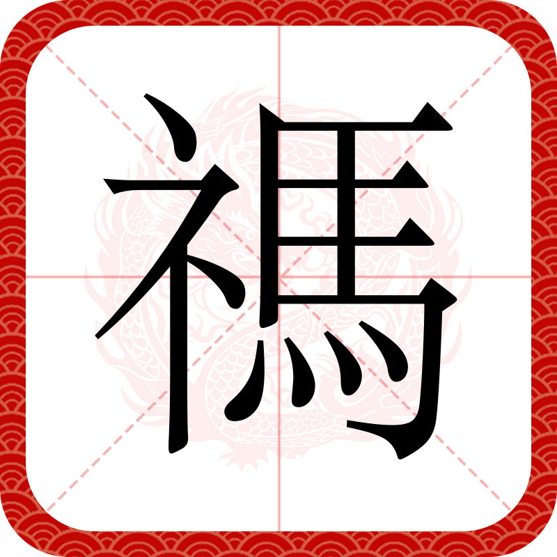 蠿的简单介绍