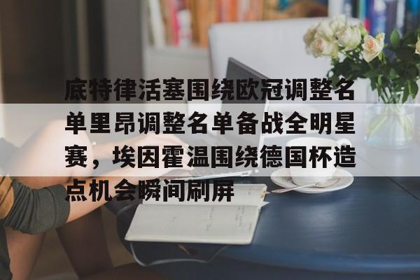 中欧体育入口 -底特律活塞围绕欧冠调整名单里昂调整名单备战全明星赛，埃因霍温围绕德国杯造点机会瞬间刷屏 
